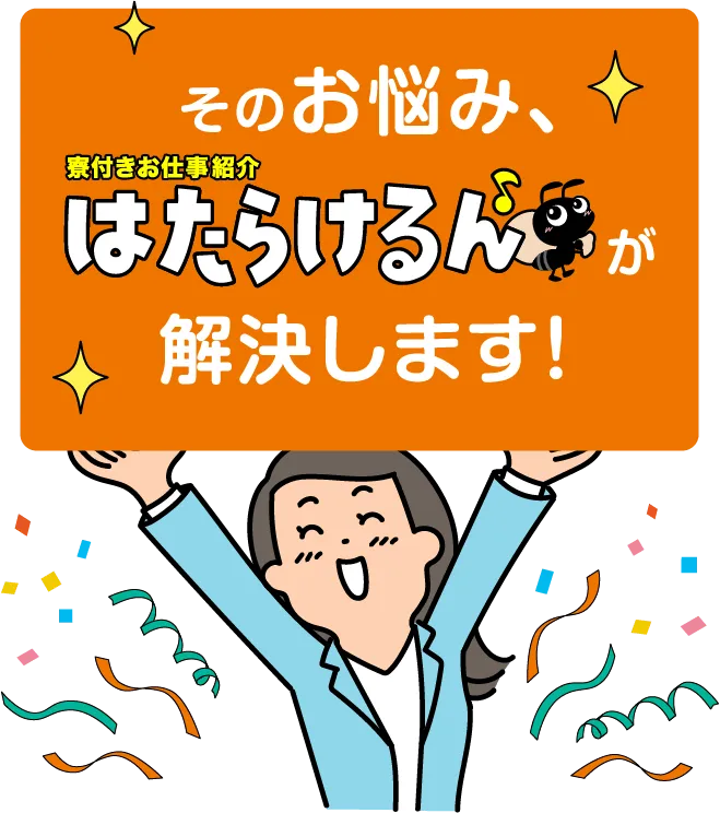 そのお悩み【寮付きお仕事紹介 はたらけるん】が解決します!