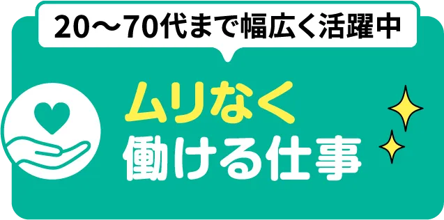 20代～70代まで幅広く活躍中!ムリなく働ける仕事!【寮付きお仕事紹介 はたらけるん】