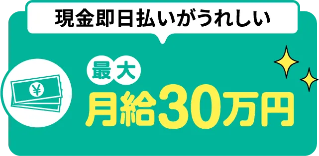 現金即日払いがうれしい!最大月給30万円【寮付きお仕事紹介 はたらけるん】