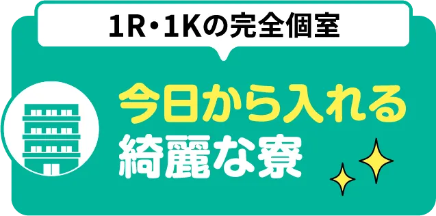 1R・1Kの完全個室。今日からは入れる綺麗な寮【寮付きお仕事紹介 はたらけるん】