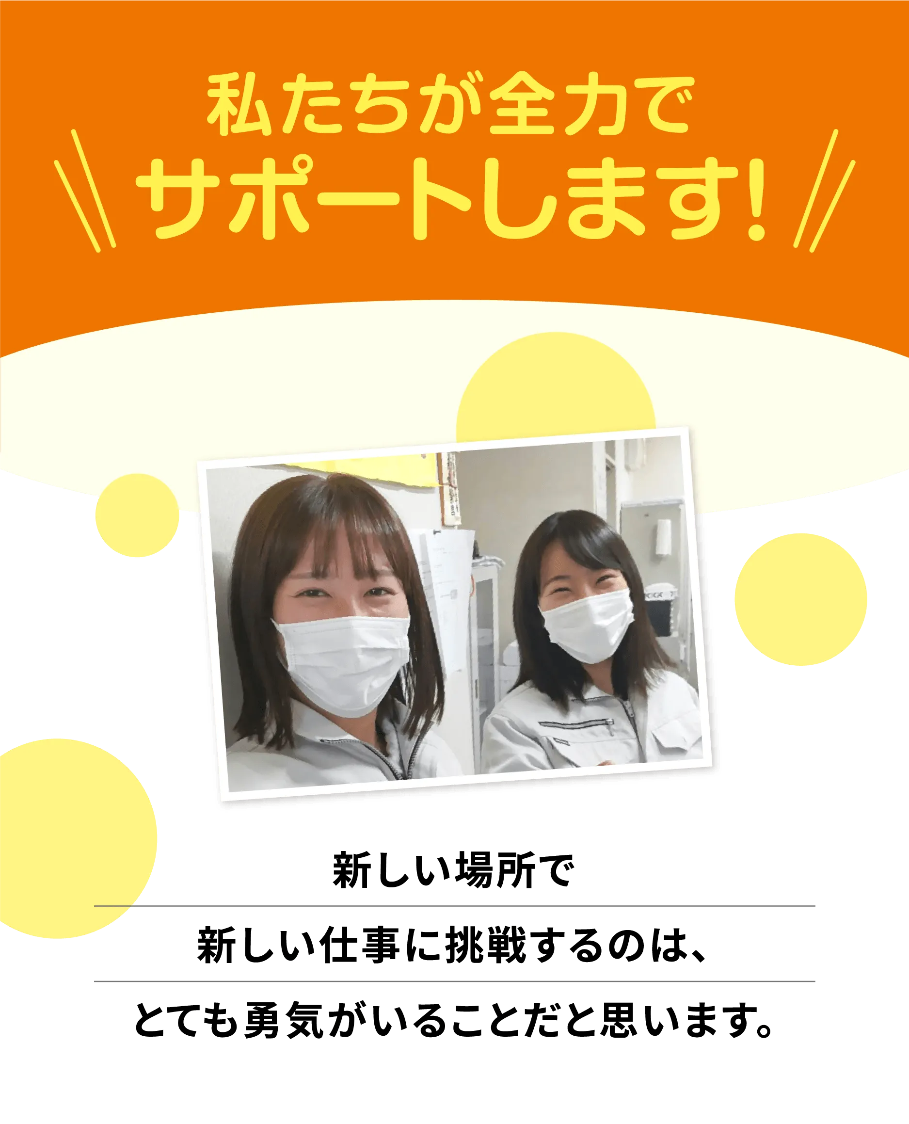 新しい場所で新しい仕事に挑戦するのは、とても勇気がいることだと思います【寮付きお仕事紹介 はたらけるん】が全力でサポートします。