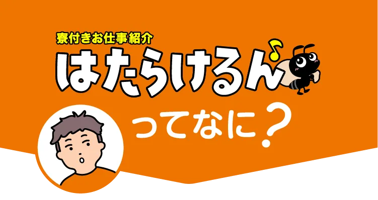 はたらけるんってなに？【寮付きお仕事紹介 はたらけるん】が解決します!